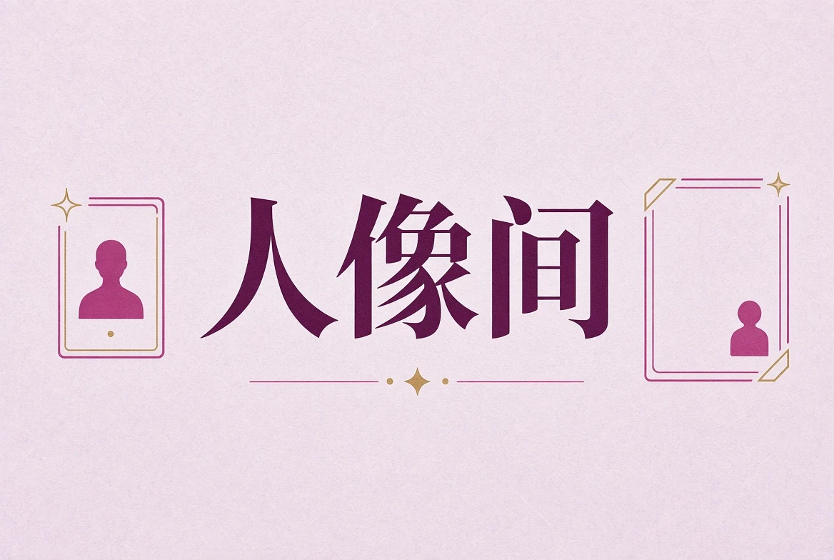 人像间肖像摄影